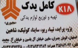 لوازم یدکی خودرو با کیفیت عالی در اصفهان