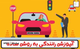 آموزشگاه رانندگی با شرایط قسطی آسان