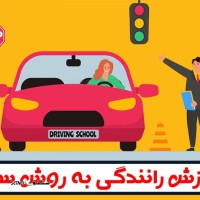 آموزشگاه رانندگی با شرایط قسطی آسان