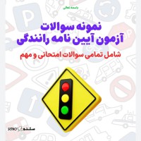 بهترین آموزشگاه رانندگی در خیابان رباط اول