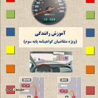 بهترین آموزشگاه رانندگی در خیابان فروغی