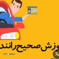 بهترین آموزشگاه رانندگی در دروازه تهران