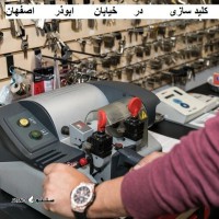 کلیدساز اصفهان خیابان ابوذر