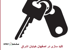 کلیدسازی شبانه روزی خیابان اشراق اصفهان