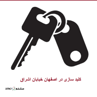 کلیدسازی شبانه روزی خیابان اشراق اصفهان