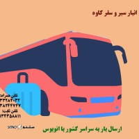 شماره تلفن باربری ترمینال کاوه