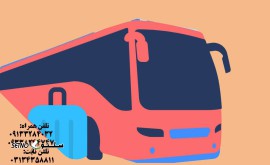 ارسال بار با اتوبوس از ترمینال آرژانتین