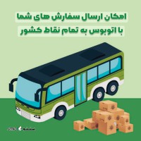 ارسال کالا با اتوبوس از اصفهان به شیراز
