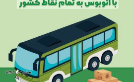 حمل بار با اتوبوس از اصفهان به زنجان و برعکس