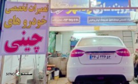 تعمیر زیر و بند خودروهای چینی به صورت حرفه ای / میدان لاله / اصفهان