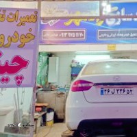 تعمیر زیر و بند خودروهای چینی به صورت حرفه ای / میدان لاله / اصفهان