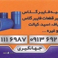 @فروش مواد اولیه فایبرگلاس