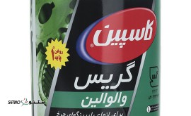 قیمت گریس کاسپین مدل Multipurpose / میدان دانشگاه صنعتی / اصفهان
