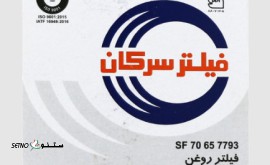 فروش فیلتر روغن خودرو Serkan سرکان / خیابان مشیرالدوله / اصفهان