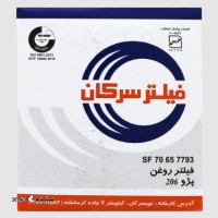 فروش فیلتر روغن خودرو Serkan سرکان / خیابان مشیرالدوله / اصفهان