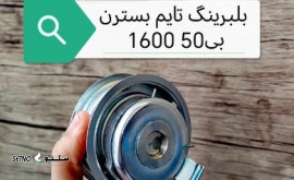 قیمت بلبرینگ تایم بسترن B50 (1600) / خیابان کاشانی / اصفهان
