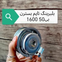 قیمت بلبرینگ تایم بسترن B50 (1600) / خیابان کاشانی / اصفهان