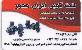 لنت کوبی و فروشگاه ایران محور