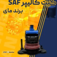 قیمت کیت کامل کالیپر SAF برند مای / شاهپور جدید
