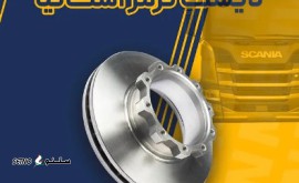 فروش دیسک ترمز اسکانیا برند صنایع چدن اصفهان / امیر کبیر