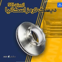 فروش دیسک ترمز اسکانیا برند صنایع چدن اصفهان / امیر کبیر