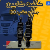 قیمت کیسه کابین جلو / عقب کامیون / خیابان مشیر الدوله / اصفهان