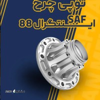 فروش توپی چرخ SAF اینتگرال 88 کامیون / خیابان امام خمینی / اصفهان
