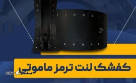 قیمت کفشک کامیون ماموت سایز ۱۸ / خیابان امام خمینی / اصفهان