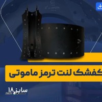 قیمت کفشک کامیون ماموت سایز ۱۸ / خیابان امام خمینی / اصفهان