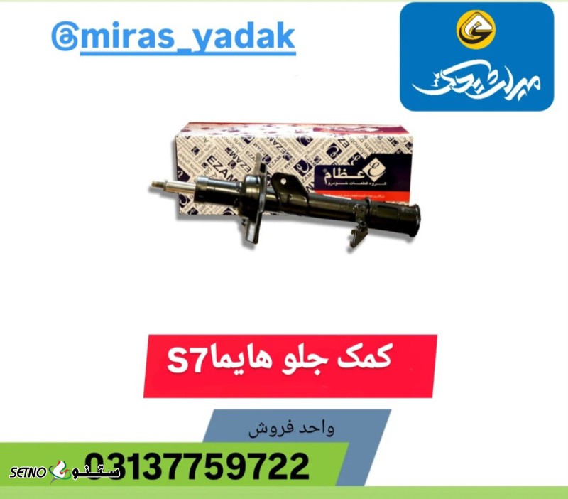 کمک جلو هایماS7 در اصفهان