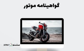 شرایط گرفتن گواهینامه موتور در سن ۱۶ سالگی اصفهان