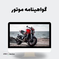 شرایط گرفتن گواهینامه موتور در سن ۱۶ سالگی اصفهان