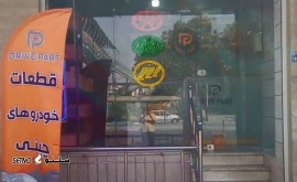 فروشگاه داریو پارت در اصفهان @