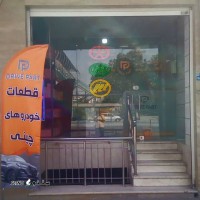 فروشگاه داریو پارت در اصفهان @