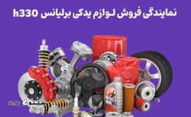 نمایندگی-فروش-لوازم-یدکی-برلیانس