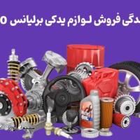نمایندگی-فروش-لوازم-یدکی-برلیانس