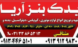فروشگاه یدک بنز آریا در اصفهان