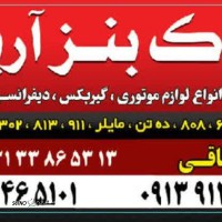 فروشگاه یدک بنز آریا در اصفهان