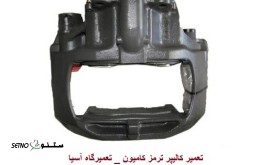 تعمیر کالیپر ترمز کامیون ولوو FH در خیابان امیرکبیر
