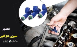 تعمیرات سوزن انژکتور ولوو FH480 در خیابان امام خمینی
