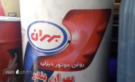 فروش روغن موتور دیزلی بهران در اصفهان