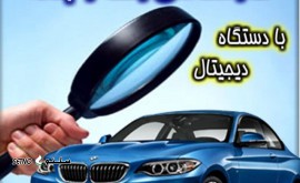 کارشناسی اصالت خودرو سه راه ملک شهر اصفهان
