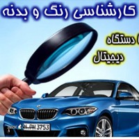 کارشناسی اصالت خودرو سه راه ملک شهر اصفهان