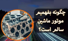 تست موتور خودرو پراید اصفهان خمینی شهر