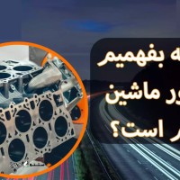 تست موتور خودرو پراید اصفهان خمینی شهر