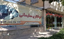 اتوگالری اتوبوس و کامیون حاج امیر سلیمانی @