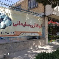 اتوگالری اتوبوس و کامیون حاج امیر سلیمانی @