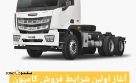 قیمت کامیون صفر در اصفهان