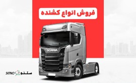 قیمت و خرید انواع کشنده در شهرک صنعتی امیرکبیر