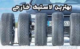 لاستیک خارجی